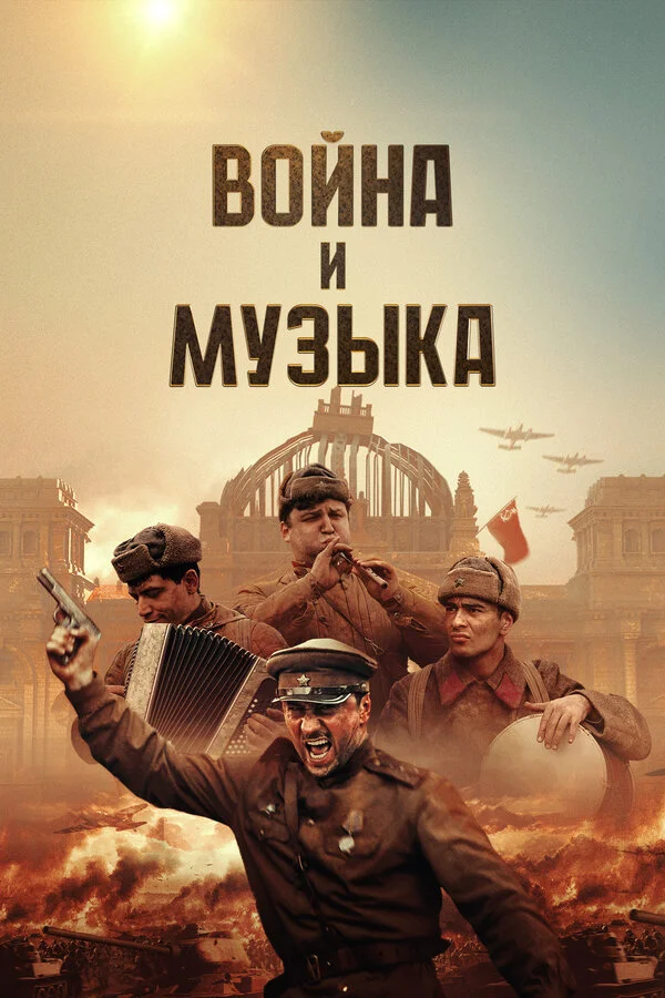 Война и музыка 2024 постер